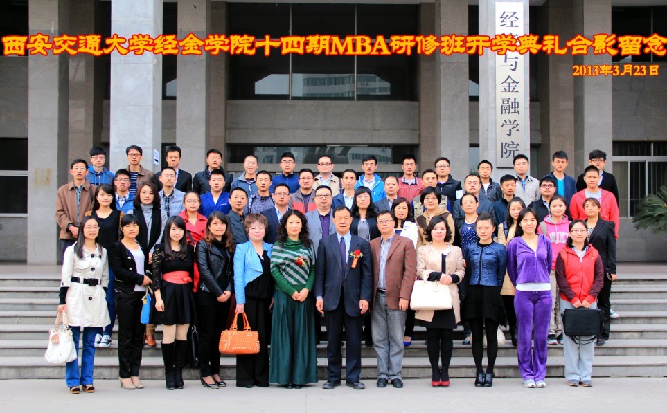 14届西安交大MBA课程班开学典礼